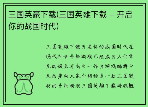 三国英豪下载(三国英雄下载 - 开启你的战国时代)