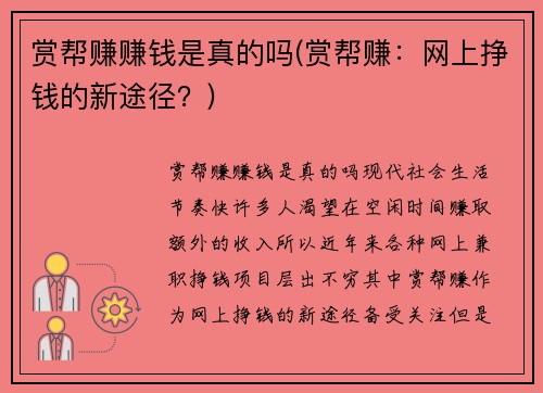 赏帮赚赚钱是真的吗(赏帮赚：网上挣钱的新途径？)