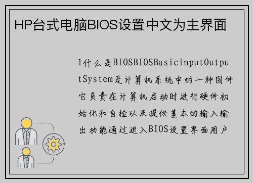 HP台式电脑BIOS设置中文为主界面