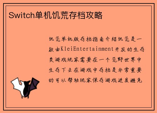 Switch单机饥荒存档攻略