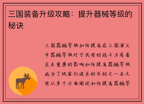 三国装备升级攻略：提升器械等级的秘诀